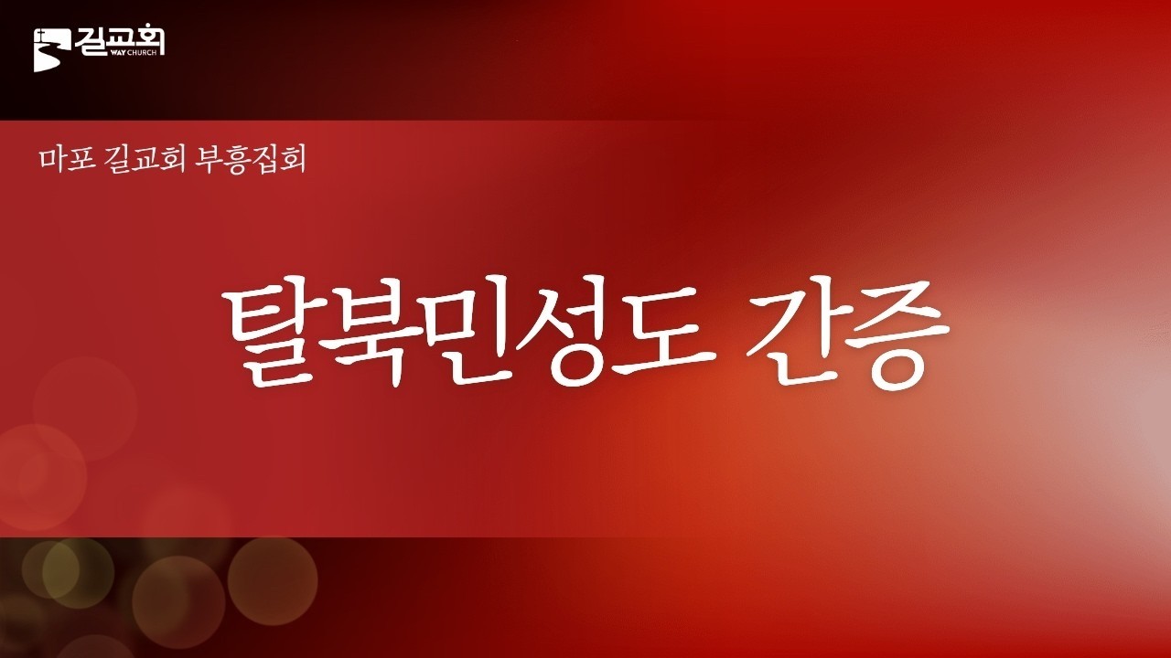 [길교회 주일오후예배] 주영희 성도 (탈북민 성도 간증)