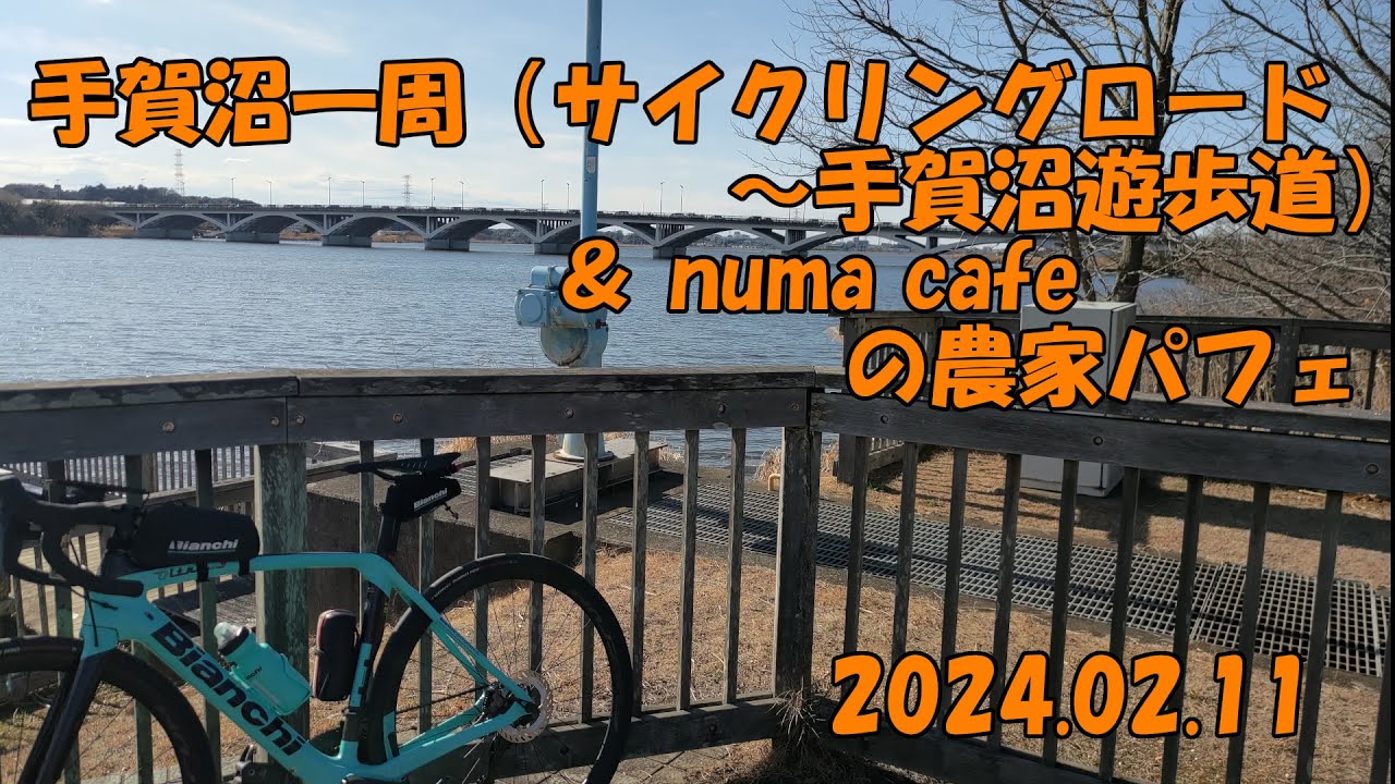 手賀沼一周サイクリング（サイクリングロード～手賀沼遊歩道）& numa cafe の農家パフェ（2024.02.11）