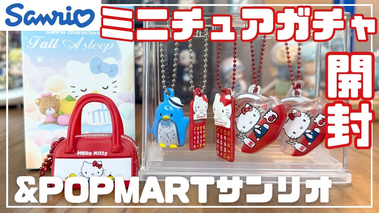 【サンリオ】レトロかわいいミニチュアガチャとPOPMARTサンリオ開封