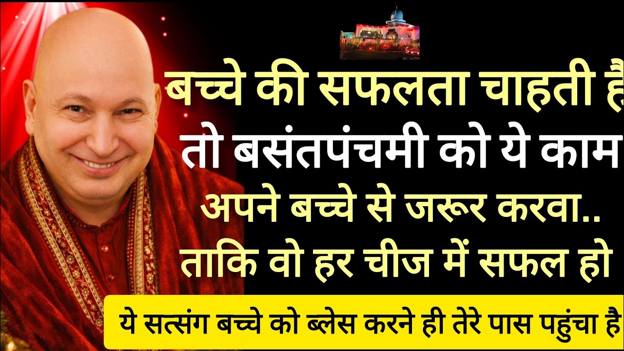 Guruji satsang 🔱 पुत्तर बच्चे की सफलता के लिए ये खास उपाय जरूर कर#jai guruji #shukrana satsang today