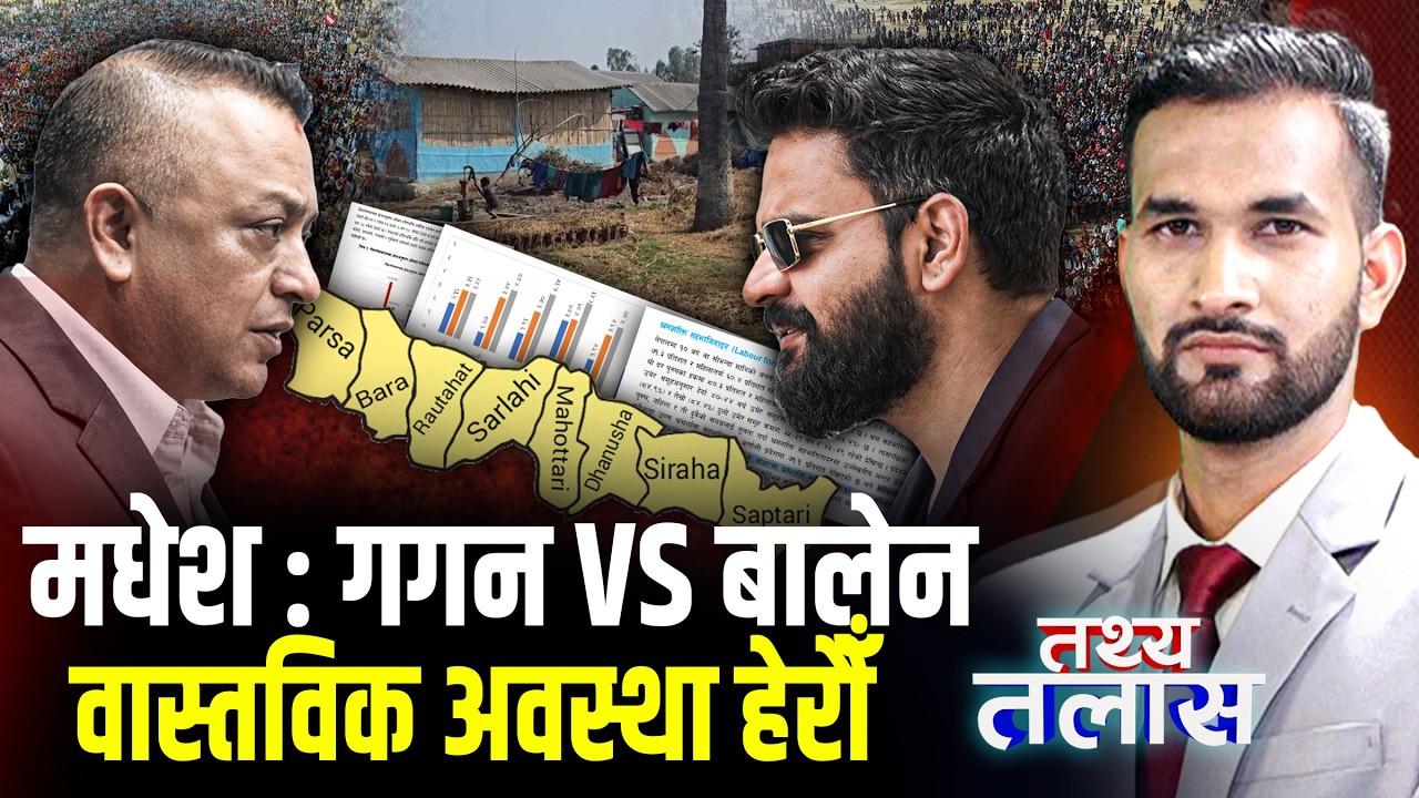 मधेशमा गगन–बालेन दुबैको भ्रमको खेति, टिकट बेचेपछि बद्नाम रास्वपा, तथ्य र तथ्यांकमा मधेशको चिरफार ||