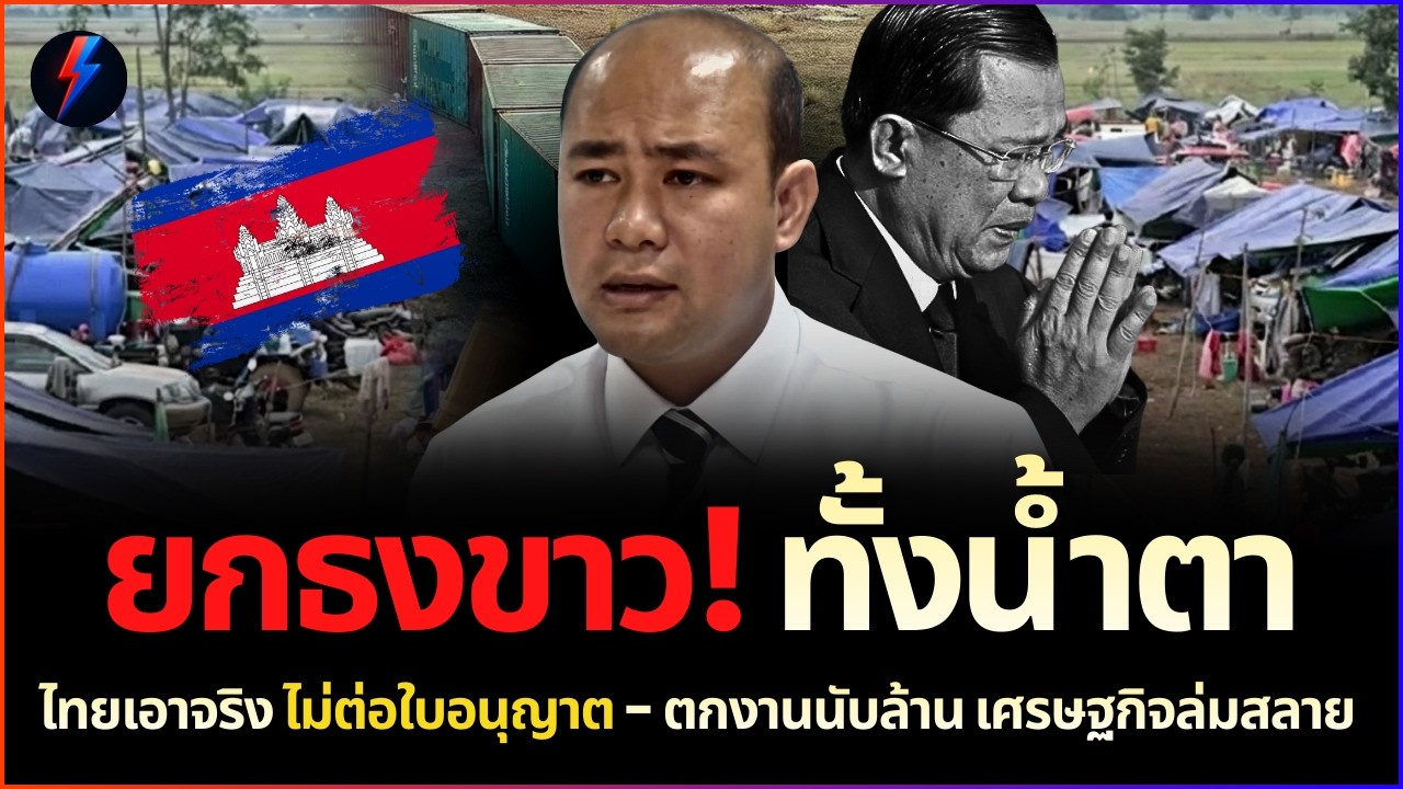 เขมร อดตายแน่! ไร้ศักดิ์ศรี ยกธงขาว 