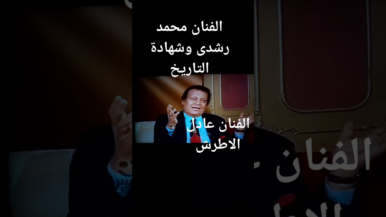 محمد رشدى  وماذا حدث بينه وبين فريد الاطرش  وبليغ حمدى وهل كان حليم طرف ؟