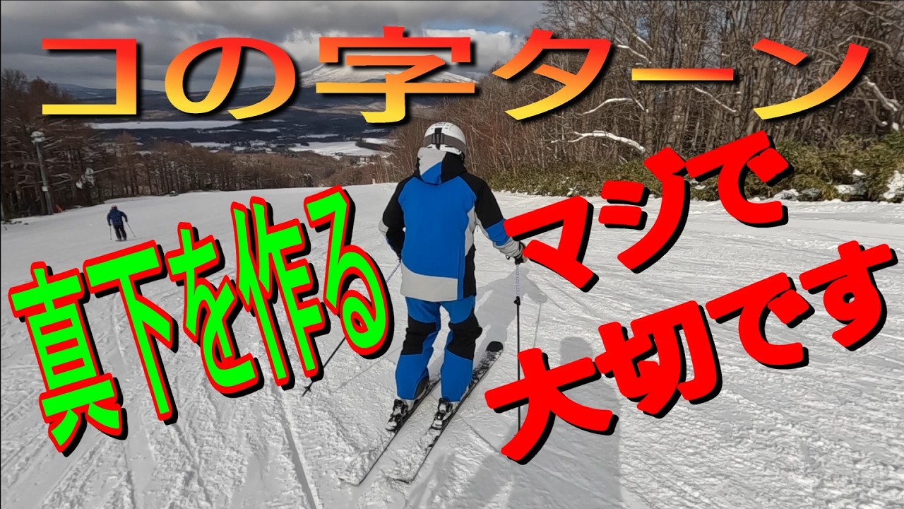 コの字ターン・ベース作りには大切です！