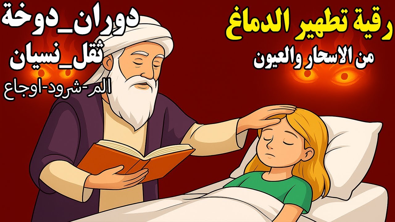 المحسود لن يتحمل سماع هذه الآيات والادعية بإذن الله رقية شرعية للعين و الحسد قوية جدا #rokia_charia