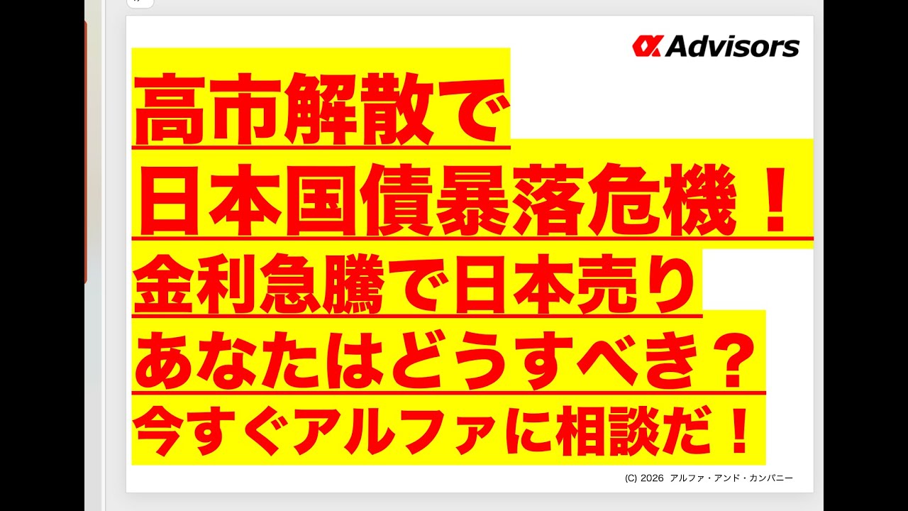【高市解散で日本国債暴落危機！金利急騰で日本売り】あなたはどうすべき？今すぐアルファに相談だ！