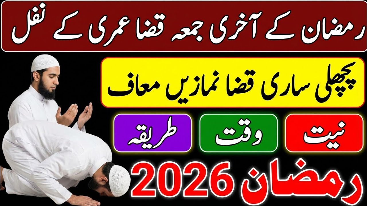 Qaza Umri Nafl Prayer on Last Friday of Ramadan | Niyat, Method & Time | Ramadan 2026//