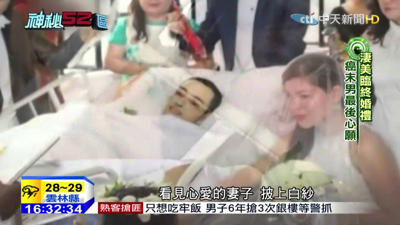 20150720中天新聞　淒美臨終婚禮　癌末男最後心願