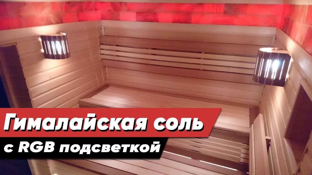Обзор парной. Гималайская соль с подсветкой в парной бани или сауны.