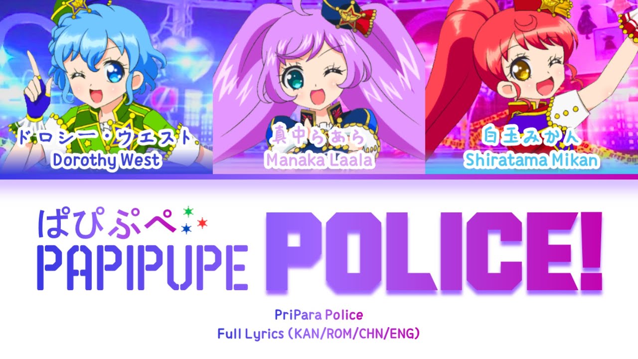 ぱぴぷぺ☆POLICE! (PaPiPuPe☆POLICE!) — PriPara Police | FULL LYRICS (KAN/ROM/中/ENG)