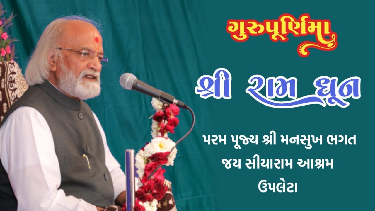 🌹શ્રી રામ (ધૂન )🌹ગુરુપૂર્ણિમા 
