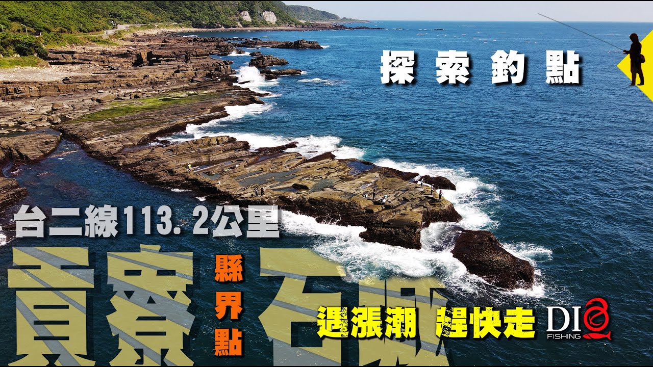 探索✅釣點－貢寮 石城 大窟113.2km 懸崖上的斷竿釣點 🐟 東北角釣點 🐟  DIO魚Fishing