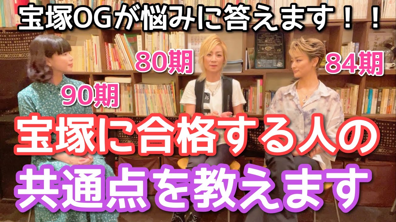 【宝塚受験生必見】宝塚OGの誰もが必ず言う「宝塚に受かる人の条件」を全て教えてもらいました【これが全て】
