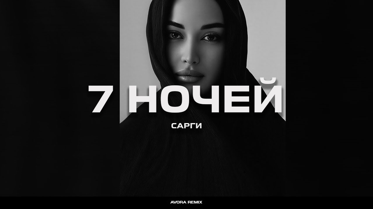 Сарги - 7 ночей (AVORA Remix)