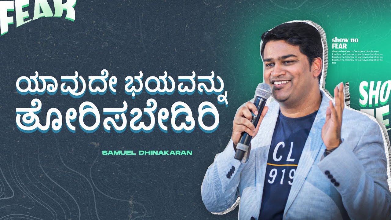 ಯಾವುದೇ ಭಯವನ್ನು ತೋರಿಸಬೇಡಿರಿ | Samuel Dhinakaran | Jesus Calls