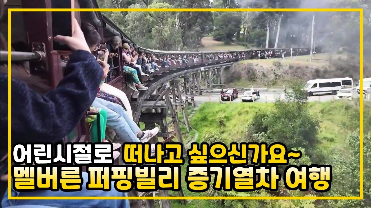 어린시절로 떠나고 싶으신가요~멜버른 퍼핑빌리 증기열차 여행