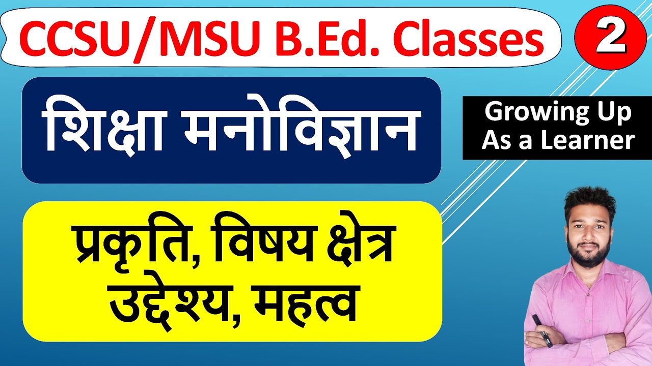 शिक्षा मनोविज्ञान, shiksha manovigyan arth prakriti chhetra uddeshya labh mahatv b.ed class