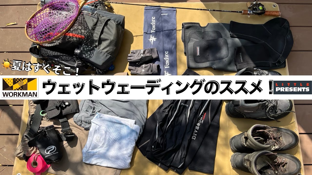 【ワークマン】夏はスグそこ☀️ウェットウェーディングのススメ🎣【リトルプレゼンツ】
