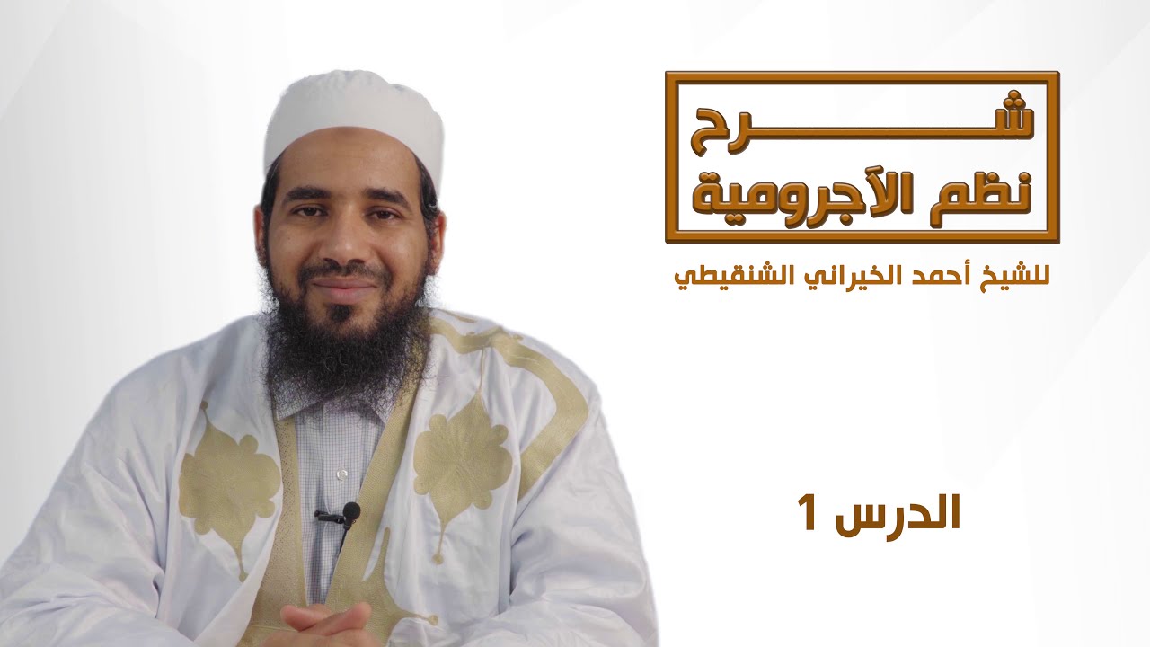 شرح نظم الآجرومية لعبيد ربه الشنقيطي - الدرس 1 - مقدمة في النحو - الشيخ أحمد الحسني الشنقيطي