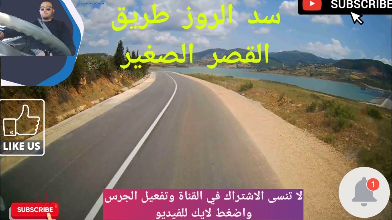 سد_ الحسن بن المهدي سد الروز _  مقطع طرقي من خميس أنجرة إلى قصر الصغير مرورا بسد روز جمالية طبيعة