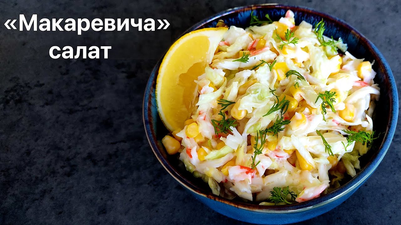 Салат с крабовыми палочками из 2000-х Удивительно новый вкус