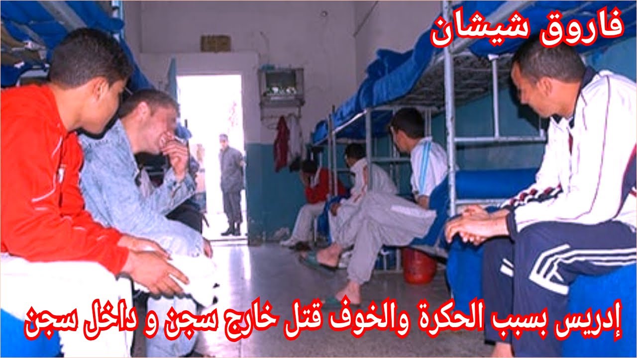 ج2:إدريس مول زيتون حاگرنو تيصنكوه عيا ميصبر ضرب واحد مات في سجن تلقى تهديد من نزيل كمل به قت لو 😱
