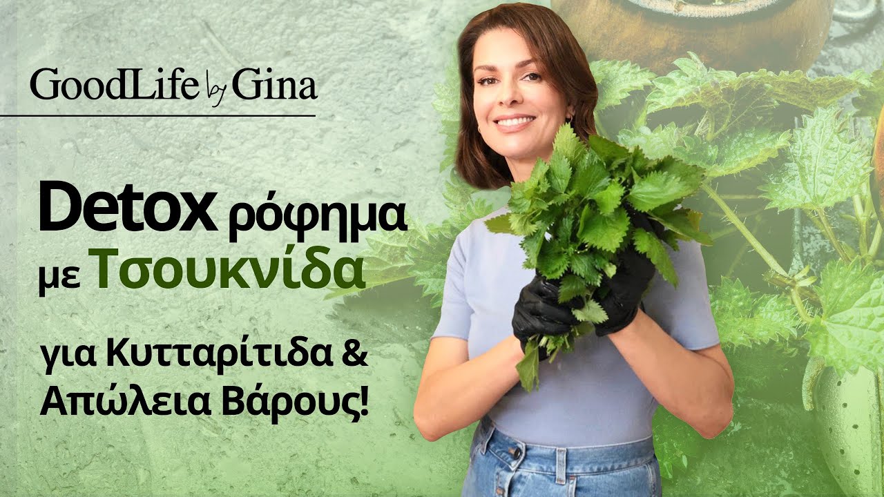 Detox ρόφημα με τσουκνίδα για την κυτταρίτιδα και την απώλεια βάρους | GoodLife by Gina