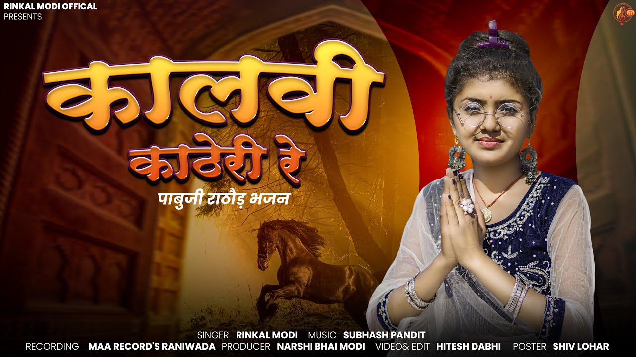 Rinkal Modi || कालवी काठेरी रे || Kalvi Katheri re || पाबुजी राठौड़ भजन || Pabuji New Bhajan 2024 ||