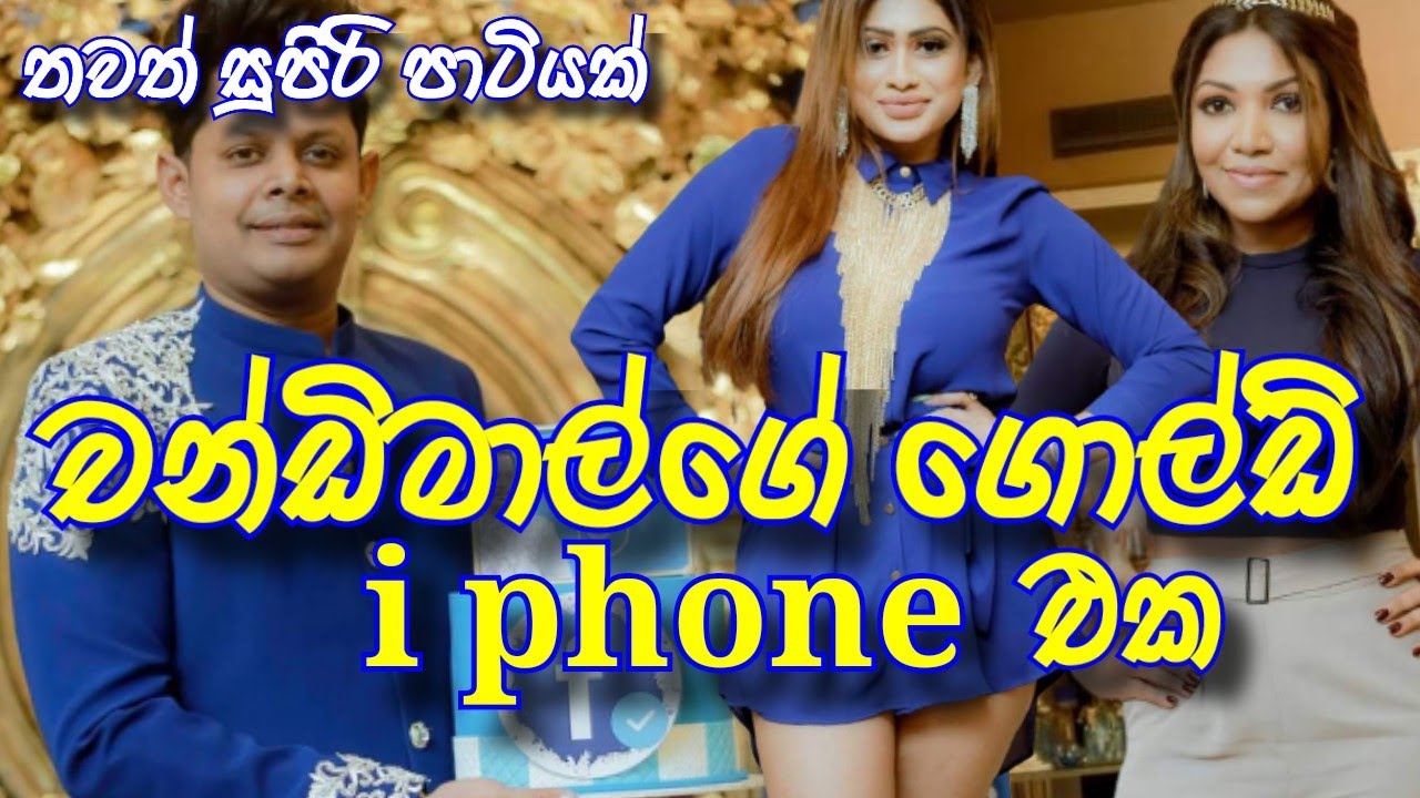 Chandimal jayasinghe's gold iphone with hot sri lanka actress sl hot niliyo hot model