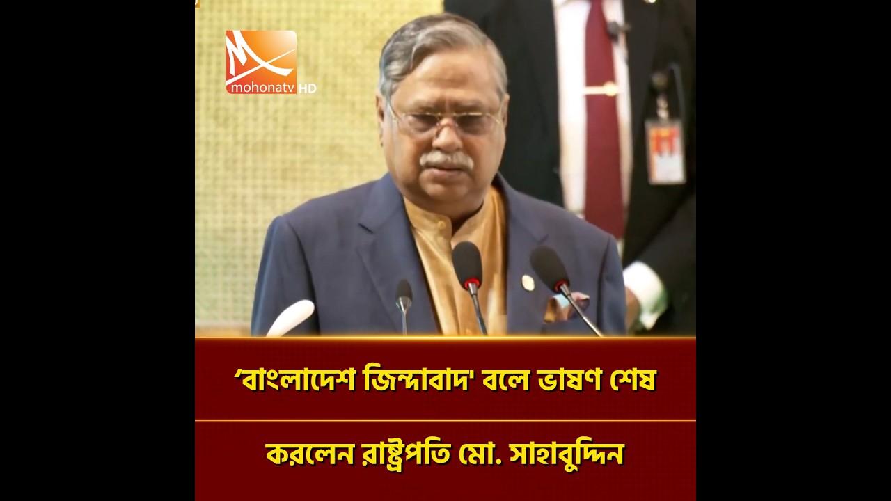 ‘বাংলাদেশ জিন্দাবাদ' বলে ভাষণ শেষ করলেন রাষ্ট্রপতি মো. সাহাবুদ্দিন | Mohona TV