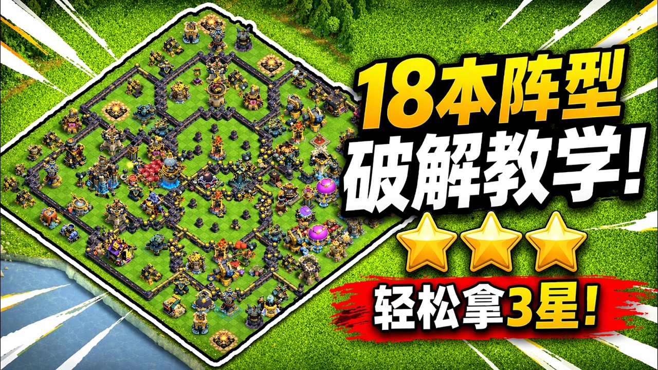部落冲突 18本阵型破解教学！99%都会打歪？教你稳定三星打法🔥