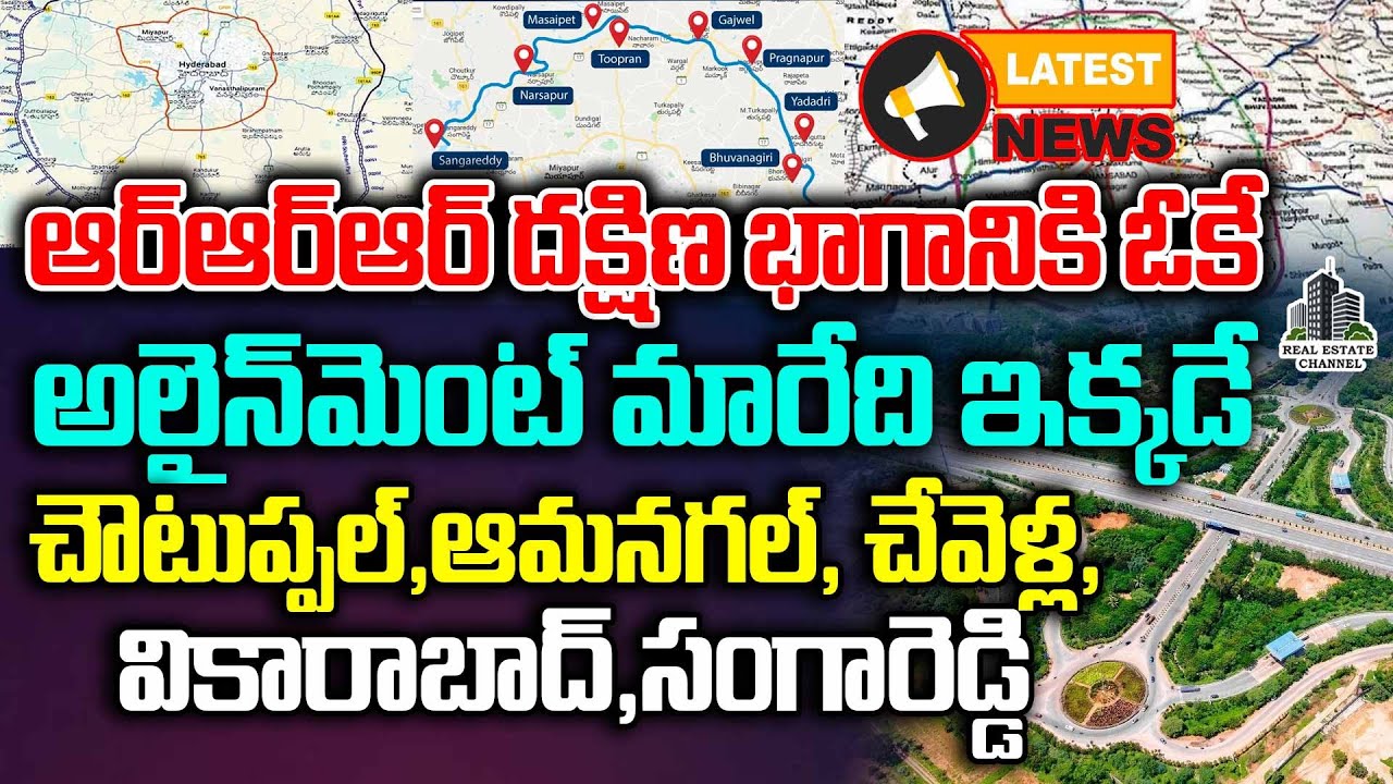 Regional Ring Road RRR Latest | ఆర్‌ఆర్‌ఆర్‌ దక్షిణ భాగం | చౌటుప్పల్‌,ఆమనగల్‌, చేవెళ్ల, సంగారెడ్డి