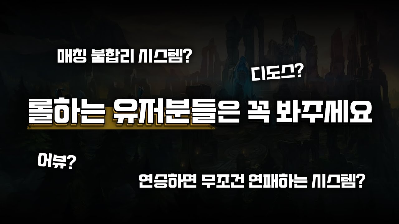 진짜 너무 화가나네요 롤 유저분들은 꼭 한번씩 봐주시면 감사하겠습니다【원딜 강의】【전프로원딜】【챌린저 원딜】