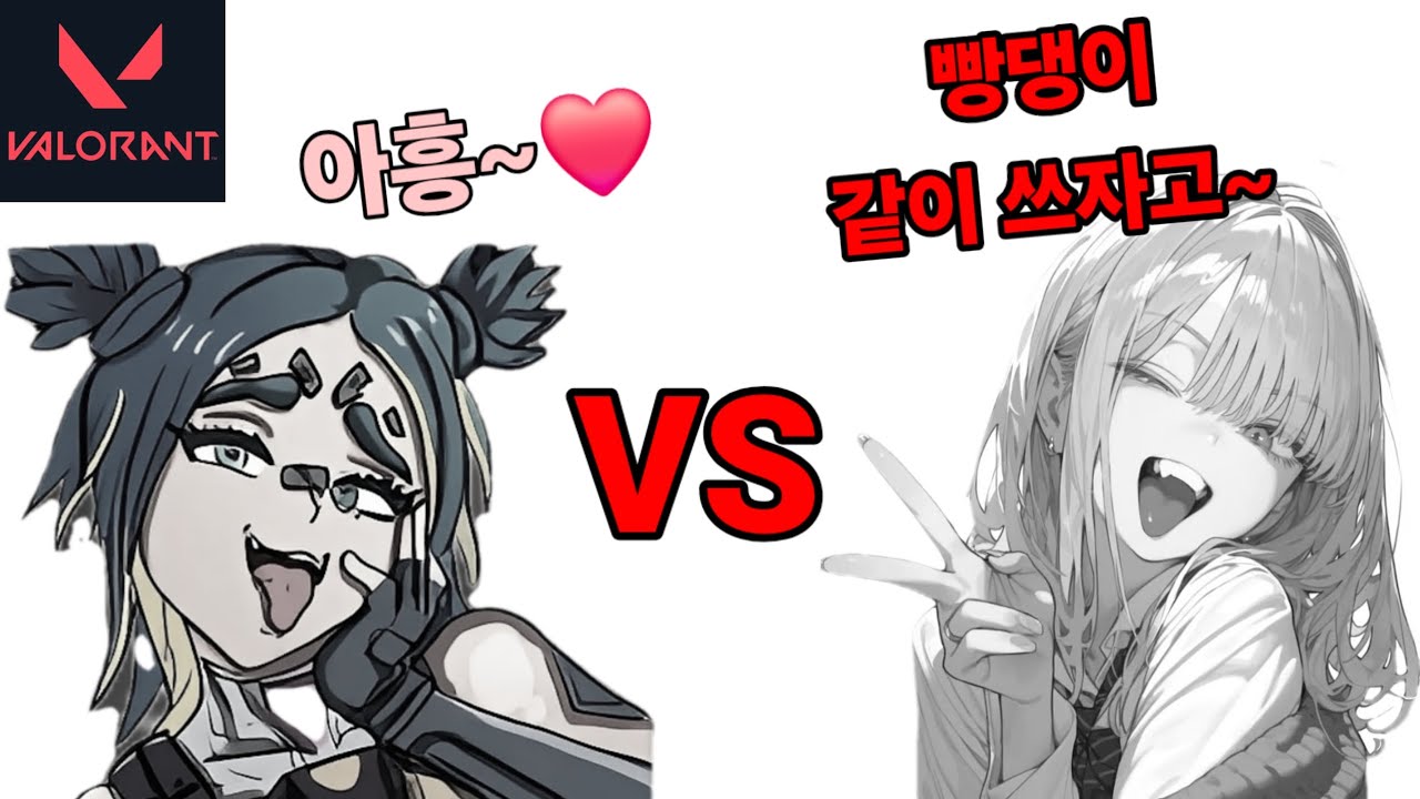 [발로란트] 신1음소리 내주는 눈나 vs 빵댕이 좋아하는 매운만 여사친....