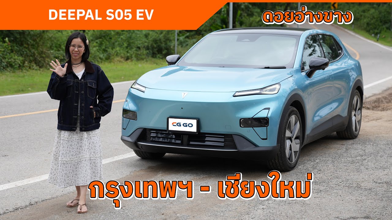 DEEPAL S05 EV ขับ กรุงเทพฯ - เชียงใหม่ แวะชาร์จ 46 นาที