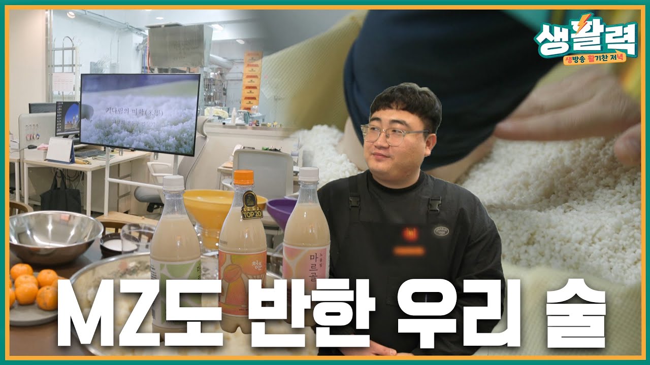 &ldquo;막걸리가 이렇게 힙하다고?&rdquo; 청주 청년들이 만든 도심 속 양조장 | MBC충북 | 260107