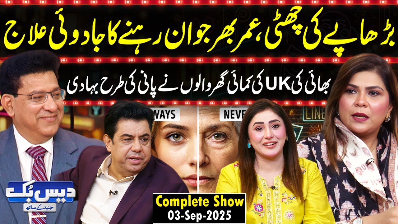 Daisbook with Junaid Saleem | Dr. Sumaiya Khan | Stay Young Forever ✨| Naseem Vicky | GNN