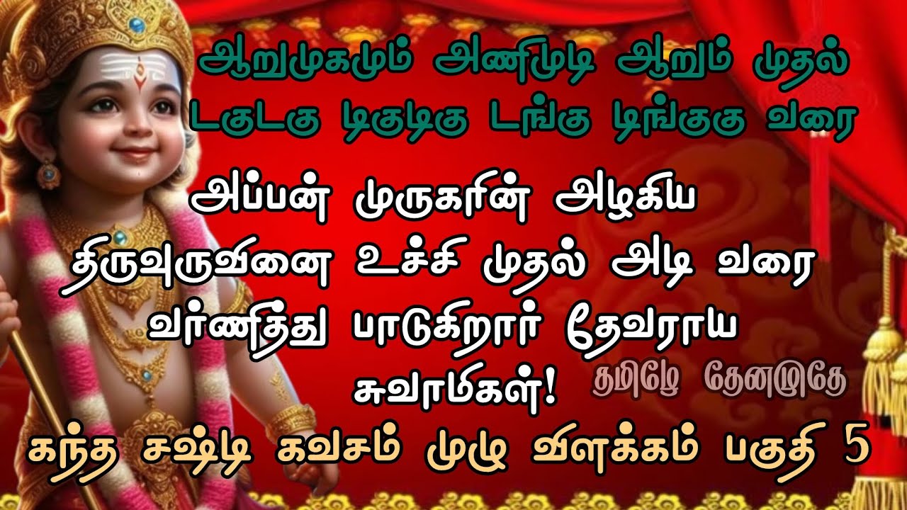கந்த சஷ்டி கவசம் முழு விளக்கம் பகுதி 5 | ஆறுமுகமும் முதல் டகுடகு வரை விளக்கம் | தமிழே தேனமுதே