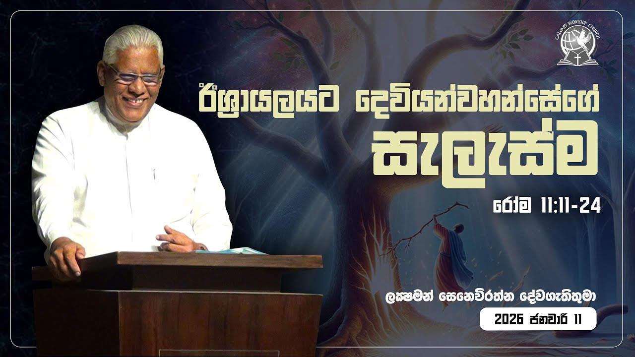 ඊශ්‍රායලයට දෙවියන් වහන්සේගේ සැලැස්ම | රෝම 11:11-24 | ලකී සෙනෙවිරත්න දේවගැතිතුමා