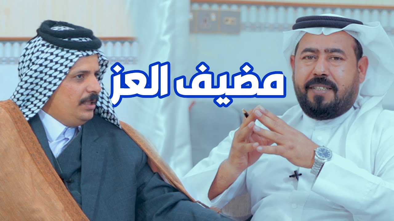 برنامج مضيف العز  || الشيخ رسول ابن علي الصويح