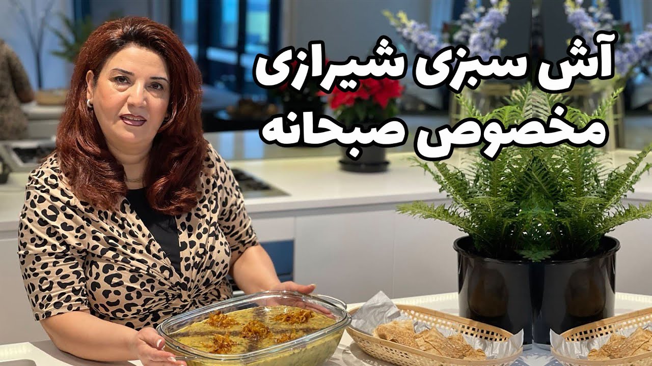 آش سبزی شیرازی persian food /  ash sabzi shirazi