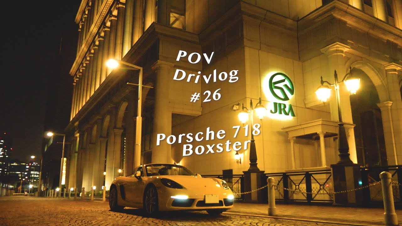 【POV Drivlog #26】ポルシェ718ボクスターでドライブ｜Porsche 718 Boxster Test Drive