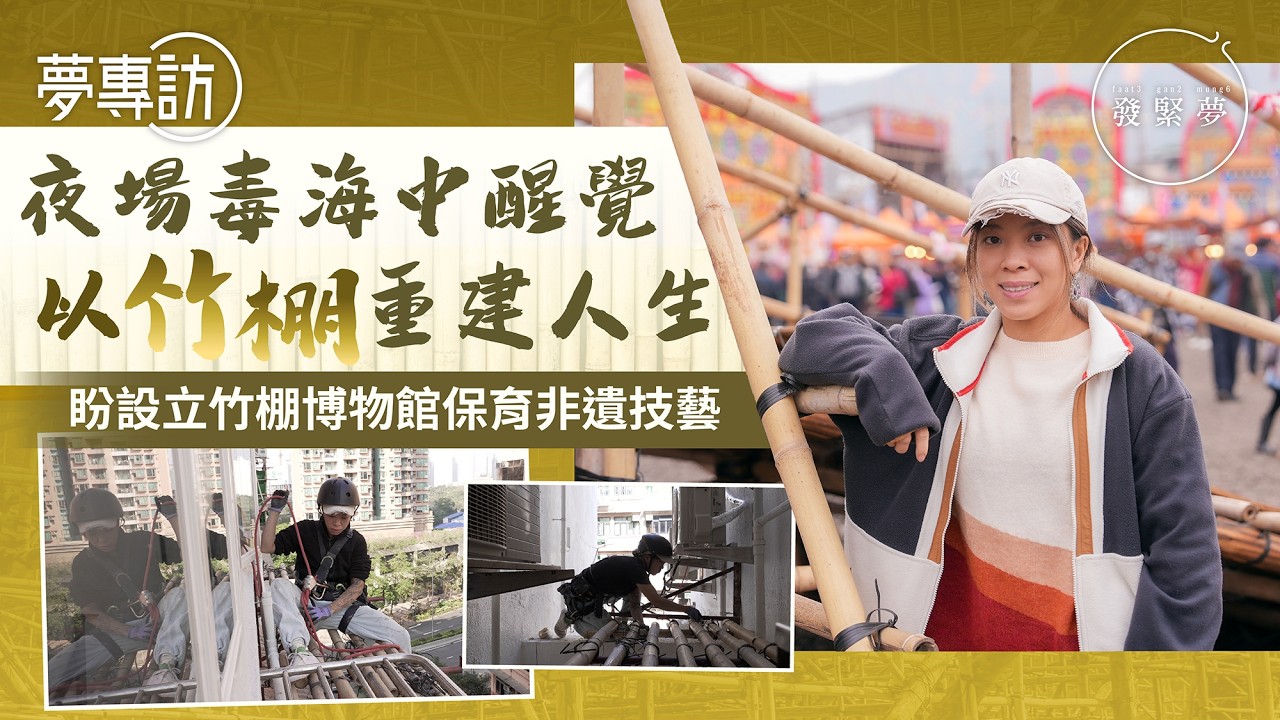 夜場女公關戒毒覺醒 無悔做搭棚師傅捱苦力活：我可以選擇自己人生　夢專訪
