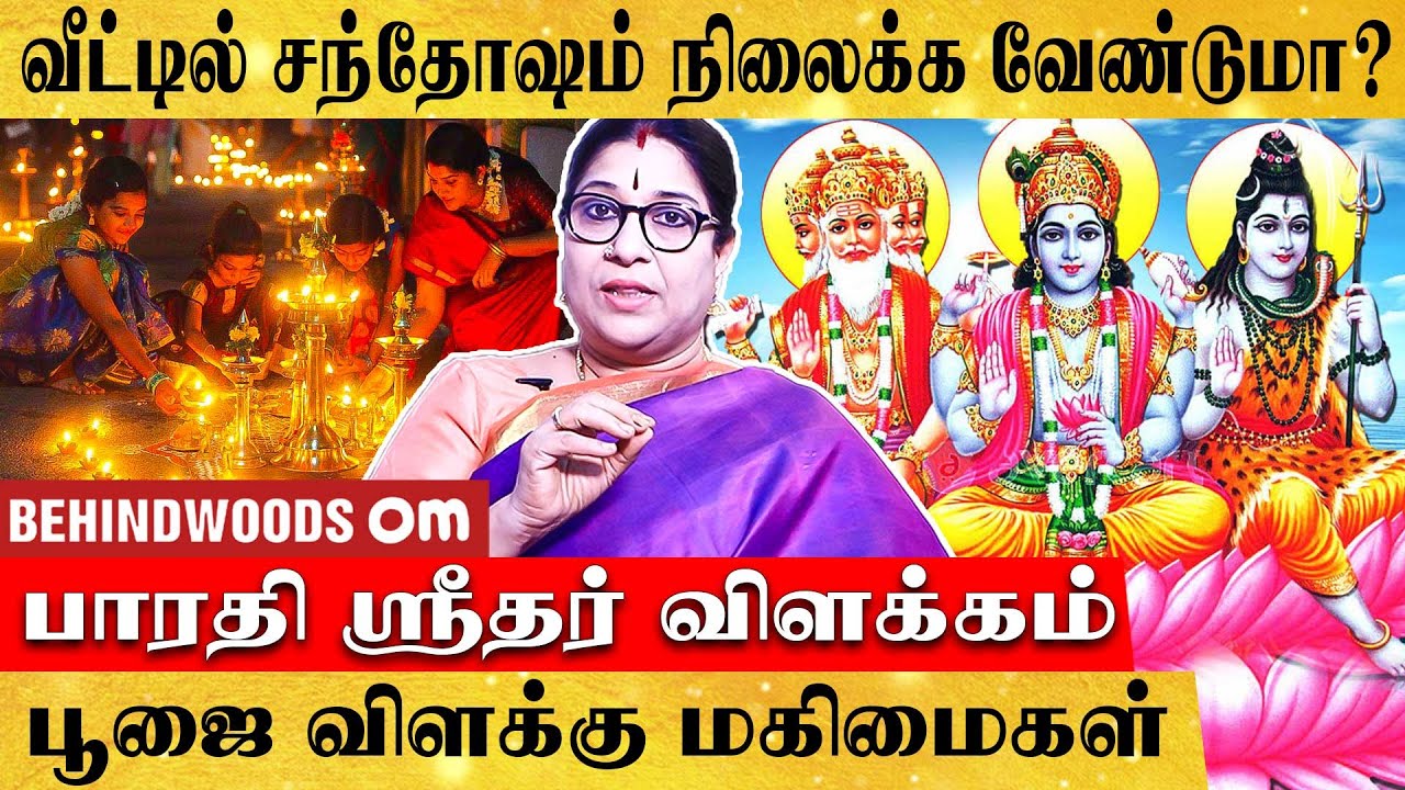 வீட்டில் சந்தோஷம் நிலைக்க வேண்டுமா ? பாரதி ஶ்ரீதர் விளக்கம் | Behindwoods Om