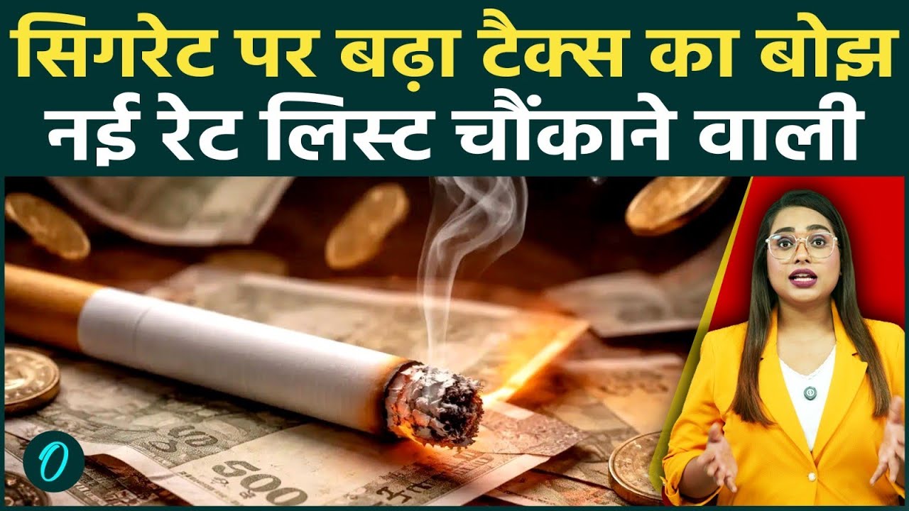 Cigarette Price Hike: सिगरेट की कीमतों में अचानक उछाल से हड़कंप! नई रेट लिस्ट से Market में हाहाकार