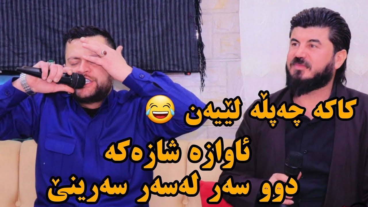 Goran inzibat w amanj yaxi گۆران ئینزیبات و ئامانج یاخی دوو سەر لەسەر سەرینی تراکێکی زۆۆر تایبەت