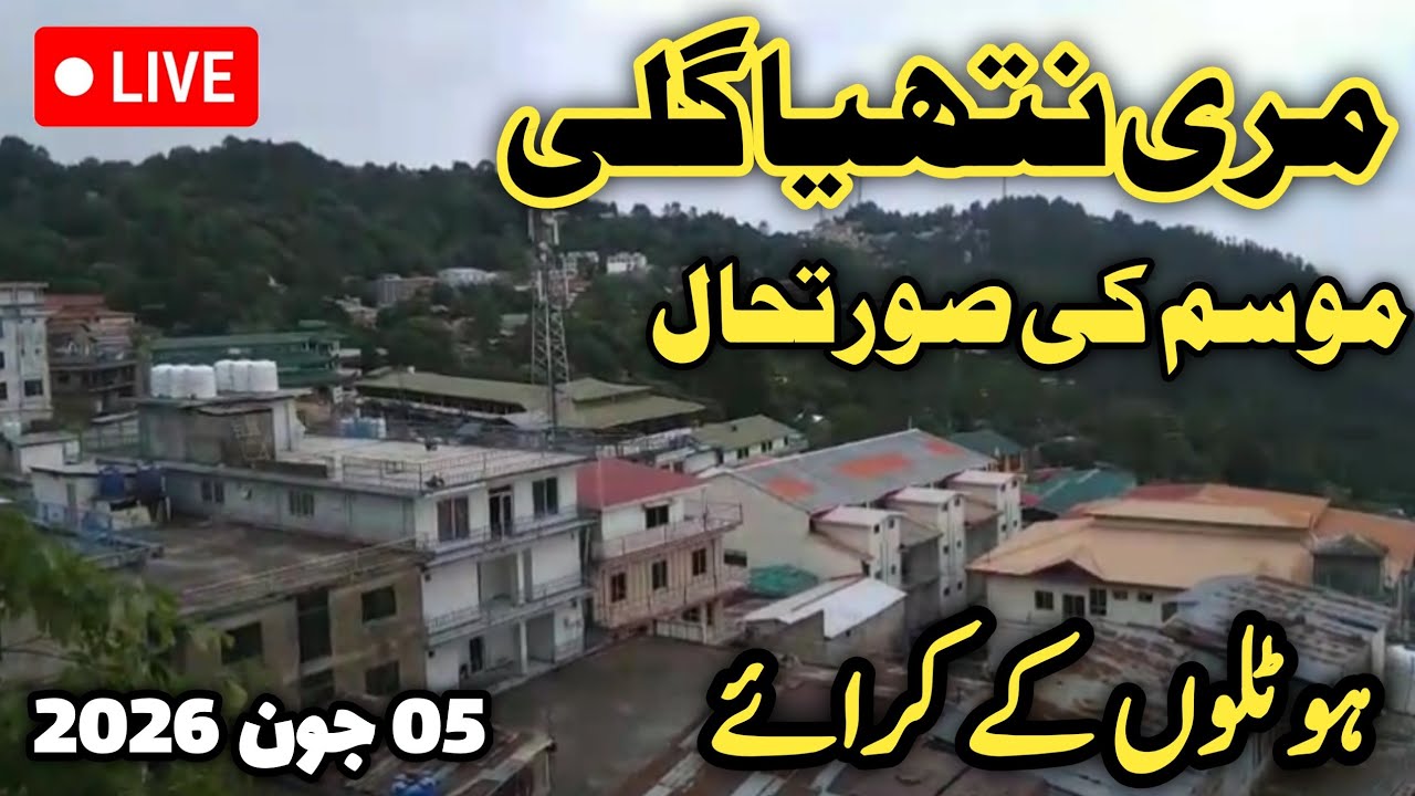 murree live today | murree nathiagali hotel room rent | murree weather today | مری نتھیا گلی کا موسم