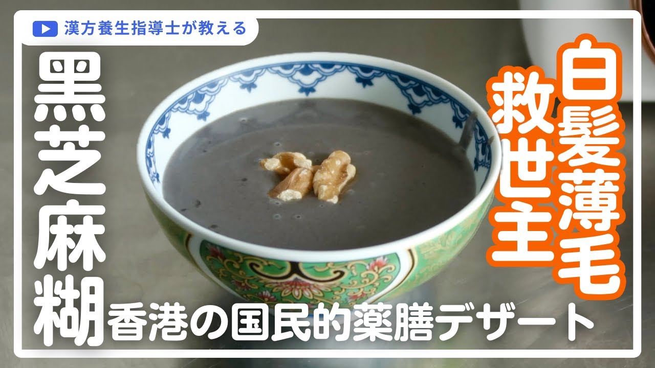 【薬膳レシピ】食べる潤い美容！黒ごまデザート「黑芝麻糊」の超簡単な作り方【髪・肌の乾燥に】