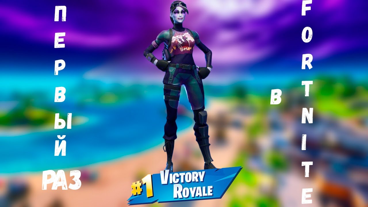 ПЕРВЫЙ РАЗ В Fortnite