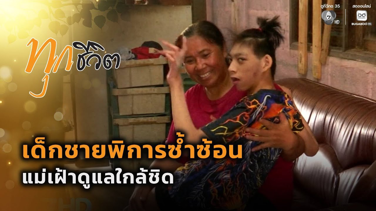 ทุกชีวิต : เวทนา ! เด็กชายพิการซ้ำซ้อน | 7 สีช่วยชาวบ้าน